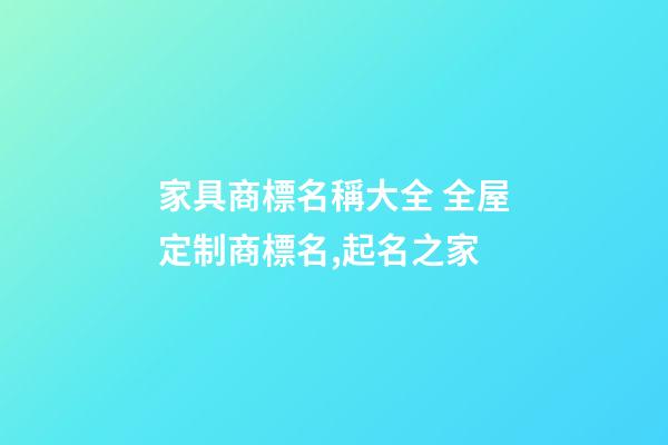 家具商標名稱大全 全屋定制商標名,起名之家